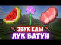 ФИКСАЙ - ЛУК БАТУН ИЗ ЗВУКА ЕДЫ | MINECRAFT МУЗЫКА