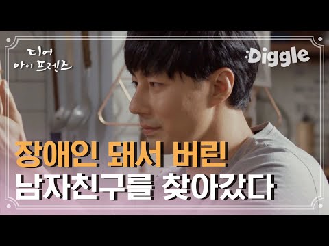 [#디어마이프렌즈] 날 버린 여자친구 고현정을 다시 만났을 때 <strong>조인성의</strong> 반응,, 3년 만의 재회에 눈물도 코피도 쏟는 고현정 (T^T)│#Diggle