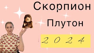 🔴 Скорпион - Плутон 🔴 Февраль 2024 …. От Розанна Княжанская