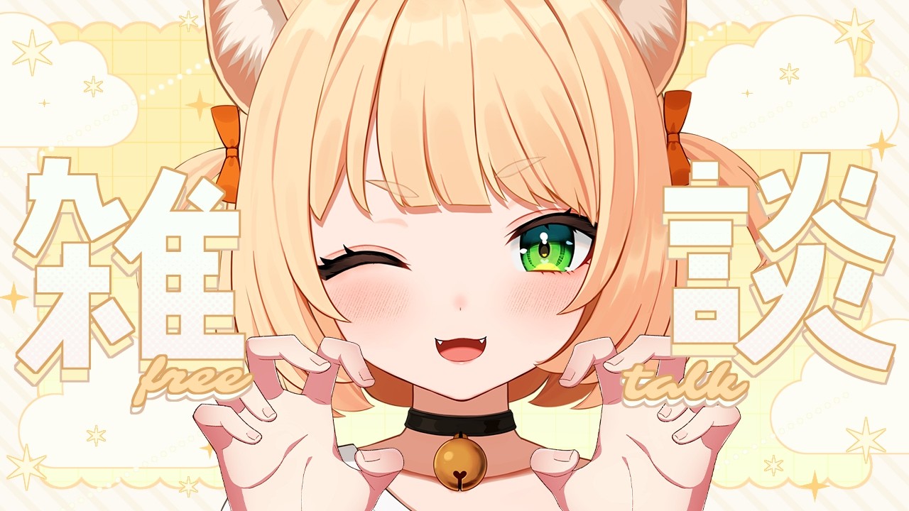 雑談 】ちょっとそこの君☛ゆったりまったりお話していきませんか
