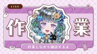 ガチ作業をしながら雑談する（たまに咳がでます）　#vtuber #新人vtuber  #六鼠スミレ #雑談配信