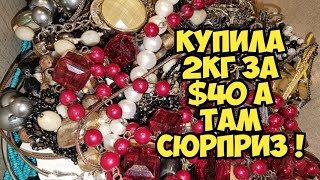 В Second Hand shop купила мешок с бижутерией 2 кг за $40. А там Сюрприз !