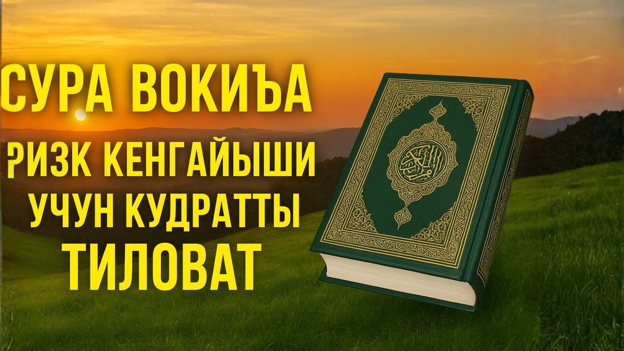 Сура Воқиъа — Ризқ кенгайиши учун қудратли тиловат