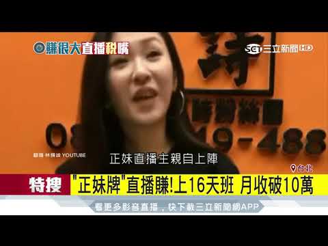 正妹牌 直播賺 上16天班月收破10萬三立新聞台 健康跟著走