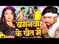       satrudhan lal yadav  baigan ke khet me  bhojpuri holi song 2024