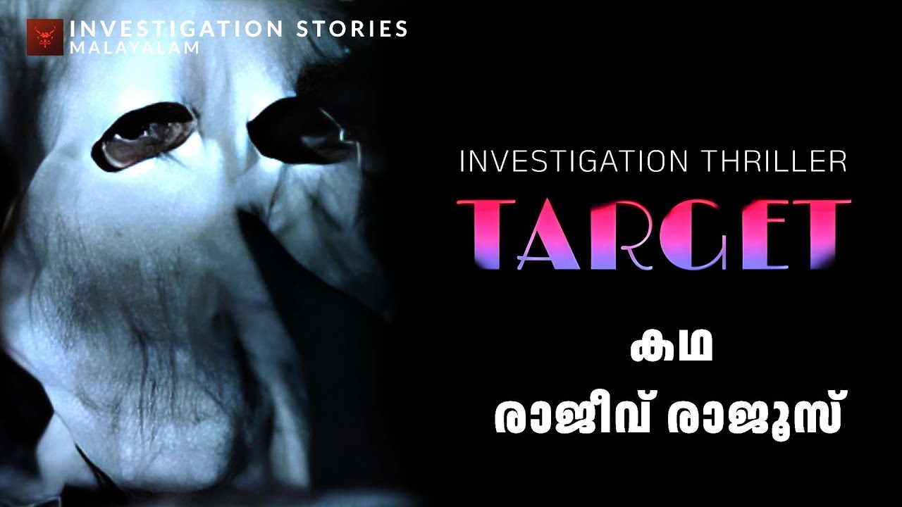ടാർജെറ്റ്  | crime thriller stories malayalam | Investigation stories malayalam