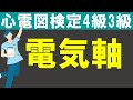 電気軸【チャレンジ心電図検定4級3級】
