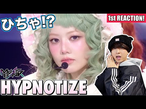 【XG】ロリータぴぃちゃん『HYPNOTIZE [Music Bank]』1st Reaction!!!