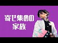 【鬼滅の刃】アニメ20話「寄せ集めの家族」再現してみた【きめつのやいば】【Demon Slayer】