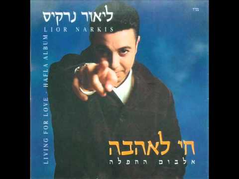 ליאור נרקיס מחרוזת רוצה לחזור Lior Narkis 