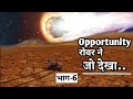 मंगल ग्रह पर opportunity रोवर ने क्या देखा | What did Opportunity Rover see on Planet Mars? {pt-6}