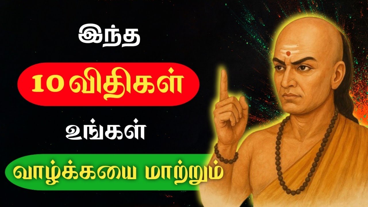 இந்த 10 விதிகள் உங்கள் வாழ்க்கயை மாற்றும் | #mastermind