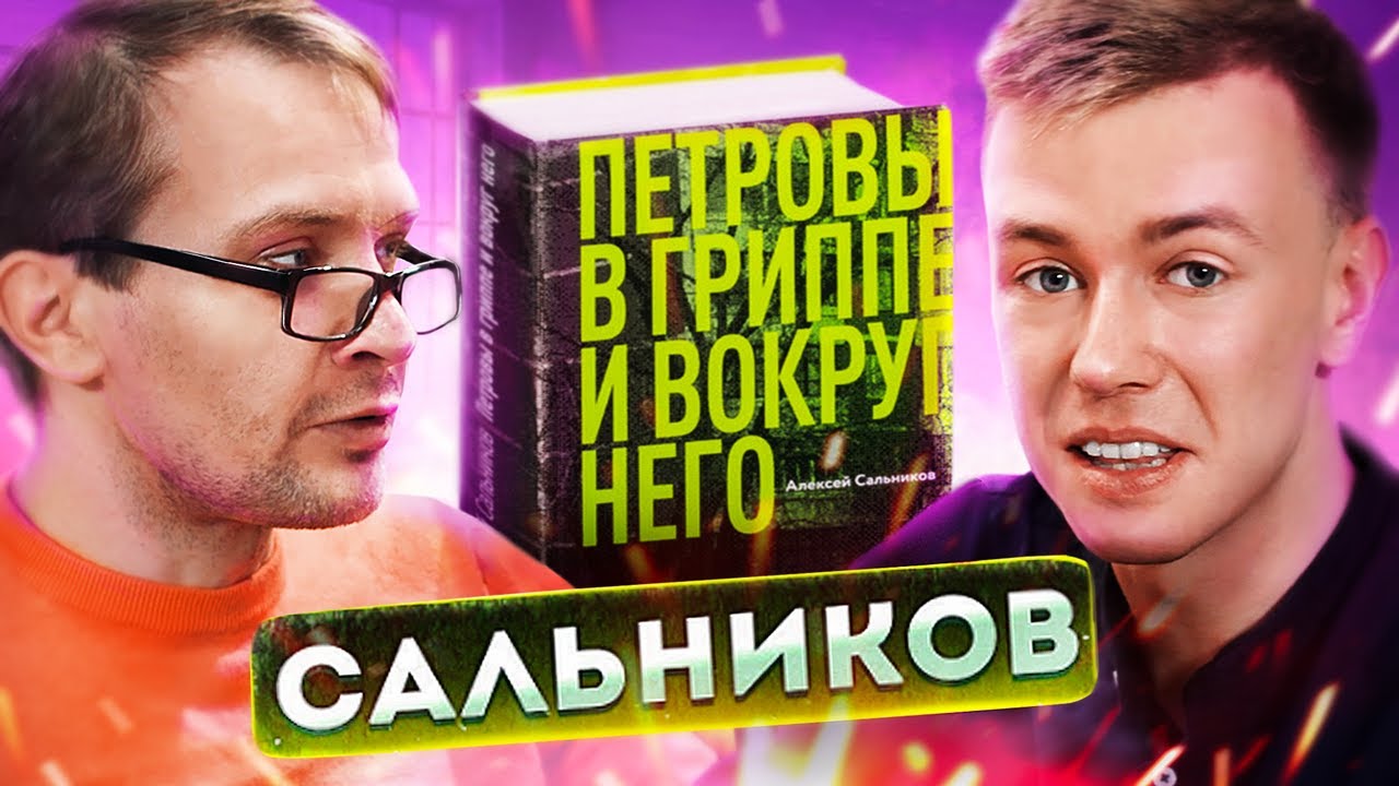 Сальников петровы в гриппе