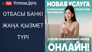 Отбасы банк жаңа қызмет түрі | Мүлікті онлайн залогтан шешу жолы |