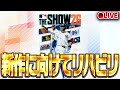 【生放送🔴】MLBTHESHOW26が楽しみすぎるので久々にやる