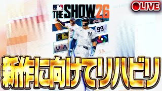 【生放送🔴】MLBTHESHOW26が楽しみすぎるので久々にやる