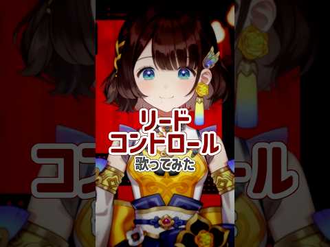 リードコントロール【歌ってみた】【司賀りこ/にじさんじ所属】#shorts #にじさんじ #歌ってみた