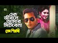 Ek Jibone Amar Mitbe Na | এক জীবনে আমার মিটবে না | Salman Shah | Shabnur | Runa Laila | Agun