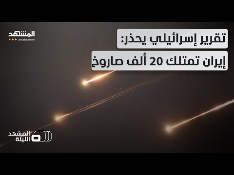 ب20 ألف صاروخ إيران تستعد للحرب وأميركا تعرض شروطها لتجنب التصعيد المشهد الليلة