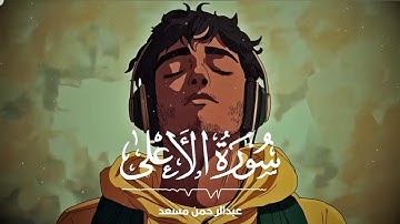 Surah Al-A'la | Abdul Rahman Mossad | عبد الرحمن مسعد | سورة الأعلى