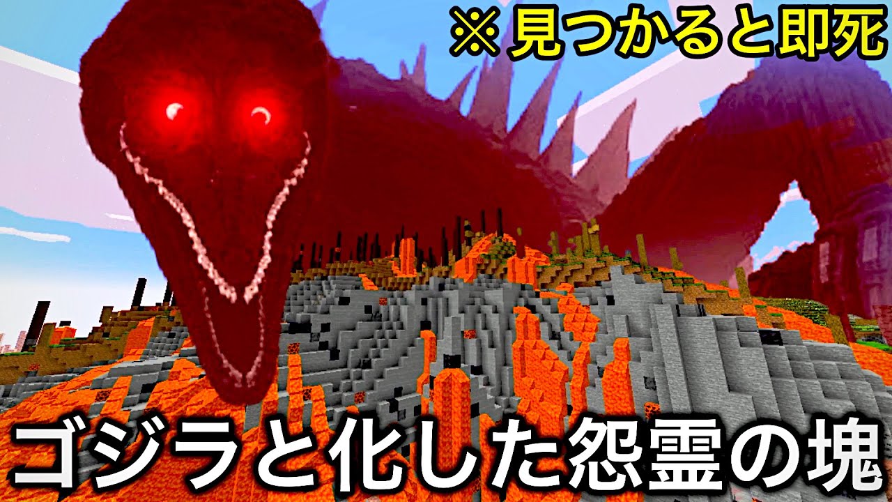 【マイクラ】無数の怨霊によって生まれた怪物『血まみれのゴジラ』に挑んだ結果.. 〜海外で話題になった不死身の怪物を大調査〜【マインクラフト】【まいくら】【検証】