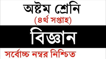 Class 8 Assignment-4 || Science ||৮ম শ্রেণির এ্যাসাইনমেন্ট-৪ || বিজ্ঞান || Science Assignment