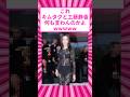 【悲報】キムタクの娘Koki(23)、ベネチア映画祭の衣装が攻めすぎと話題にw #shorts