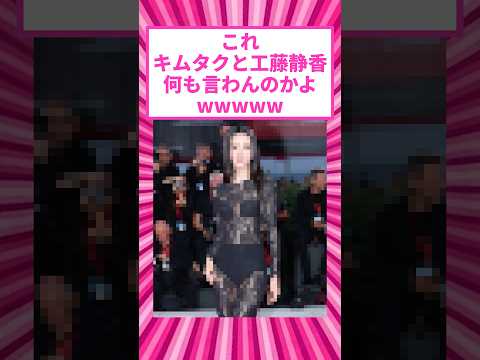 【悲報】キムタクの娘Koki(23)、ベネチア映画祭の衣装が攻めすぎと話題にw #shorts