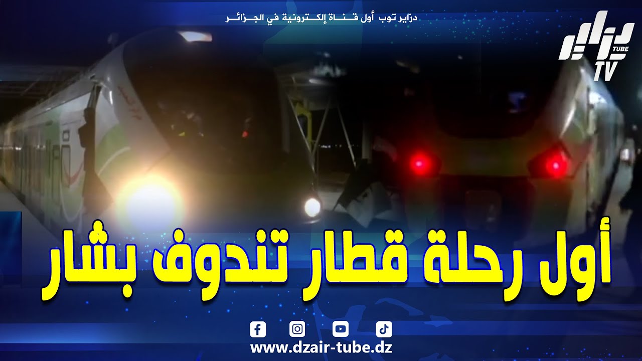 شاهد .. انطلاق #أول رحلة قطار لنقل المسافرين عبر السكك الحديدية خط تندوف بشار