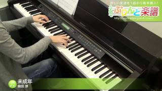 未成年 / 柴田 淳 : ピアノ(ソロ) / 上級 - YouTube