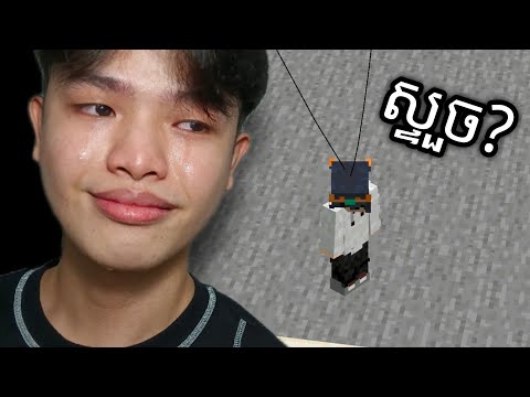 ឆុតក្រោយឆាកនៃភាពរ៉ោករ៉ាក!! - Minecraft