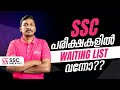 SSC പരീക്ഷകളിൽ WAITING LIST വന്നോ?? || SLIDING MECHANISM || #sscmalayali