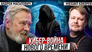 Кибер-Война Между Странами: Будущее Наступило Вчера | Андрей Масалович И Михаил Кокорев