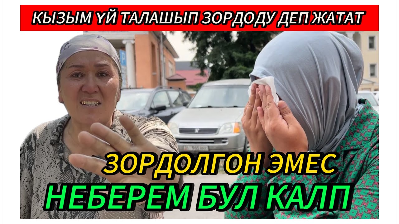 БЫЧАКТАРДЫ КАТЫП КАЛДЫК НЕБЕРЕМ ЗОРДОЛГОН ЭМЕС ОРТОДО ҮЙ ТУРАТ