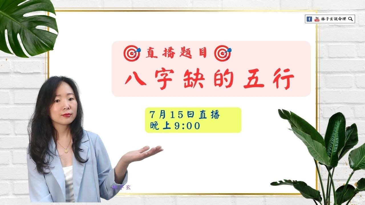 八字缺的五行 | 林子玄直播課 縮圖