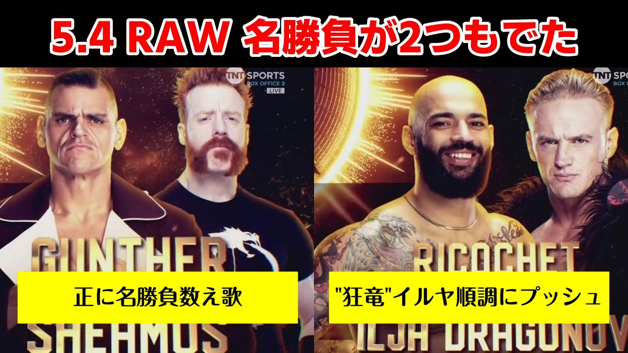 5.4 RAW ”狂竜”イルヤ、順調に勝利。グンターシェイマスの約束された名勝負 - YouTube