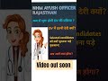 NHM AYUSH OFFICER RAJASTHAN UPDATE || #rssb #nhm #shorts #ytshorts @ayurvedaworld-j6q