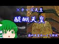 歴代天皇ゆっくり解説　第六十回　醍醐天皇