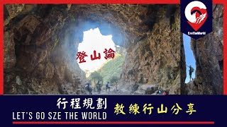 【規劃路程】|教練登山論|對行山風險睇法 |幾多星背後原因|行山手機地圖詳細教學|行山計劃路程|事前準備去行山|香港行山|其他學習|開辦網上課程|szetheworld.com|詳細版 【規劃路程】|教練登山論|對行山風險睇法 |幾多星背後原因|行山手機地圖詳細教學|行山計劃路程|事前準備去行山|香港行山|其他學習|開辦網上課程|szetheworld.com|詳細版