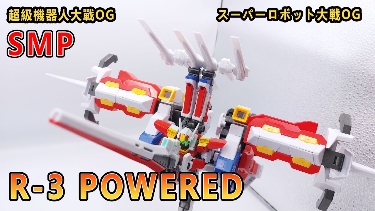 賢哥的玩具分享443 SMP PB限定超級機器人大戰OG R-3 POWERED R-3強化型