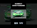 维斯塔潘还有机会在24小时耐力赛中夺冠吗？！ #机车 #Motogp #赛车