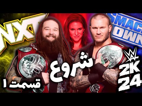 جنرال منیجر مود کشتی کج 2024 با 3 برند قسمت اول Wwe 2k24 