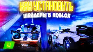 КАК УСТАНОВИТЬ RTX ШЕЙДЕРЫ НА ROBLOX? Туториал