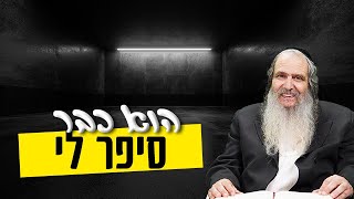 הוא כבר ספר לי...  |  הרב שלום ארוש