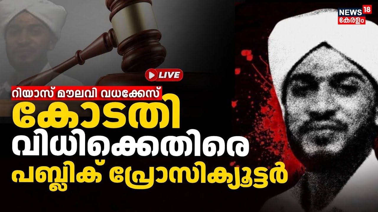 live-riyas-moulavi-murder-case-verdict-kerala-court-acquits-all-3