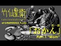 竹仙豊衛 takeiyamahouei - &ldquo;おかん / Mom&rdquo; [2020 / 4K] : LIVE at UrBANGUILD, Kyoto