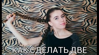 КАК СДЕЛАТЬ ДВЕ КОСИЧКИ САМОЙ СЕБЕ ♥ ♥ ♥ - HOW TO DO TWO SKIES TO YOURSELF КАК СДЕЛАТЬ ДВЕ КОСИЧКИ САМОЙ СЕБЕ ♥ ♥ ♥ - HOW TO DO TWO SKIES TO YOURSELF