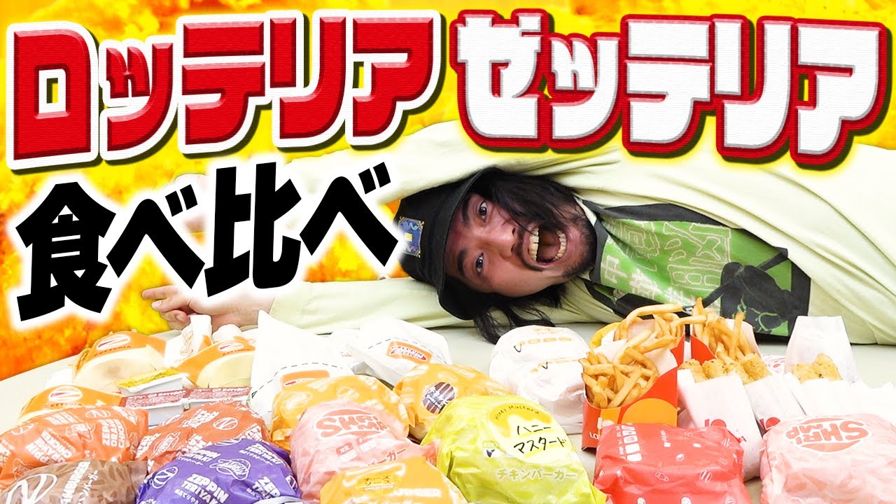 【食べ比べ】なんかロッテリアがゼッテリアになってるけどゼッテリアって何？？？