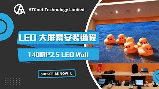 【ATCnet】140呎P2.5 LED Wall 安裝過程 | How to install 140ft p2.5 led wall