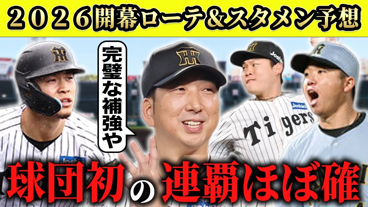 【阪神】今オフの補強まとめ＆２０２６開幕ローテ＆スタメン予想SP【タイガース】